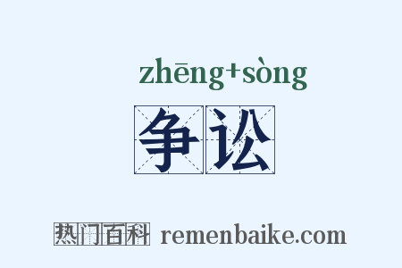 争讼是什么意思的图片